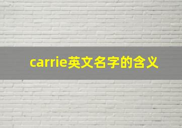 carrie英文名字的含义