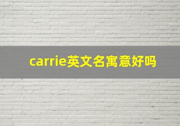 carrie英文名寓意好吗