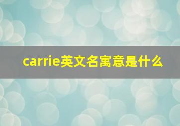 carrie英文名寓意是什么