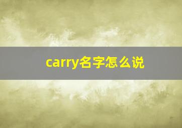 carry名字怎么说