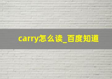 carry怎么读_百度知道