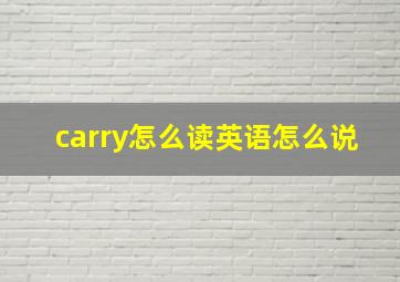 carry怎么读英语怎么说