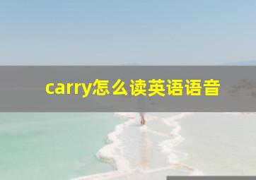 carry怎么读英语语音