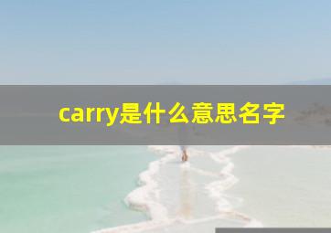 carry是什么意思名字