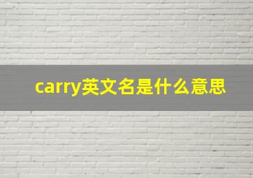 carry英文名是什么意思