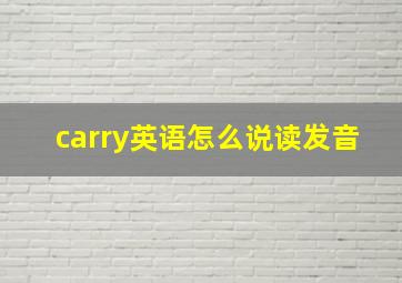 carry英语怎么说读发音