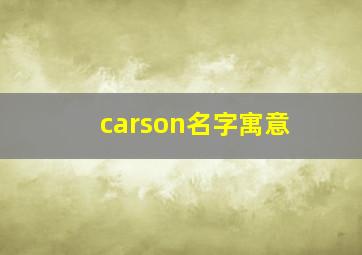 carson名字寓意