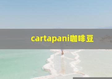 cartapani咖啡豆