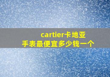 cartier卡地亚手表最便宜多少钱一个