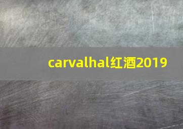 carvalhal红酒2019