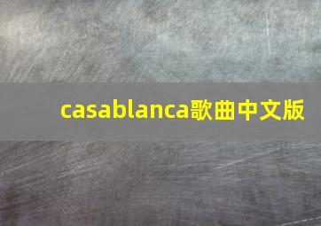 casablanca歌曲中文版