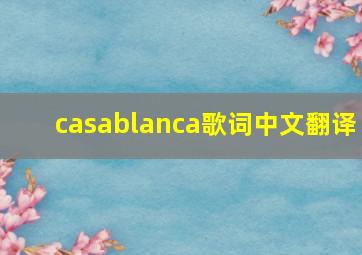 casablanca歌词中文翻译