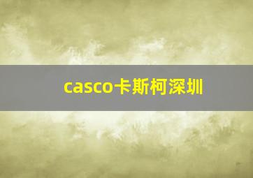 casco卡斯柯深圳