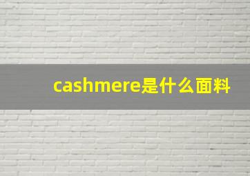 cashmere是什么面料