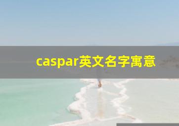 caspar英文名字寓意