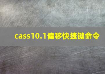 cass10.1偏移快捷键命令