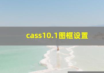 cass10.1图框设置