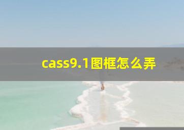 cass9.1图框怎么弄