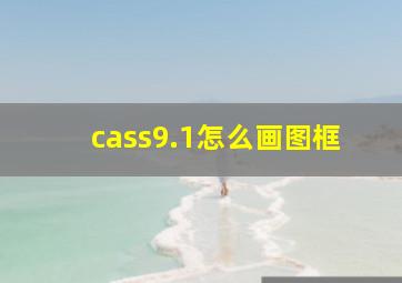 cass9.1怎么画图框