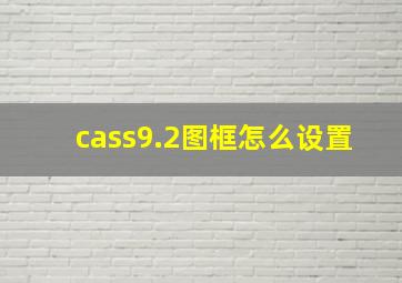 cass9.2图框怎么设置