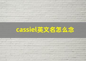 cassiel英文名怎么念