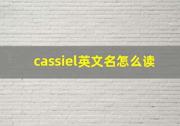 cassiel英文名怎么读