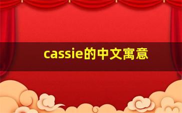 cassie的中文寓意