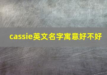 cassie英文名字寓意好不好