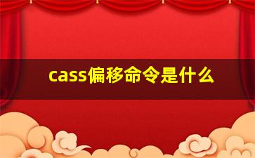 cass偏移命令是什么