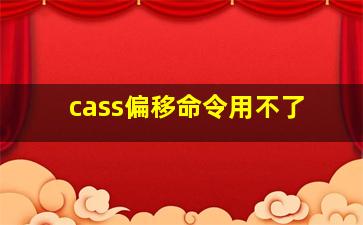 cass偏移命令用不了