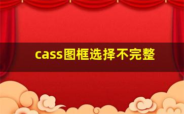 cass图框选择不完整