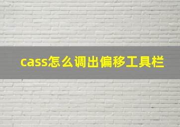 cass怎么调出偏移工具栏