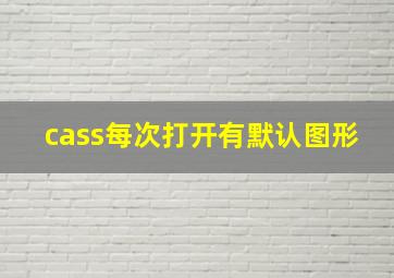 cass每次打开有默认图形