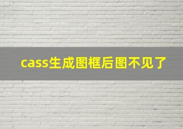 cass生成图框后图不见了