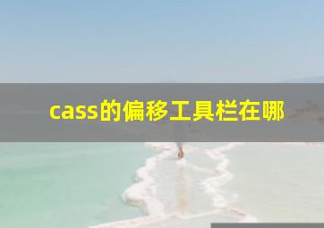 cass的偏移工具栏在哪