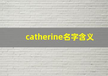 catherine名字含义