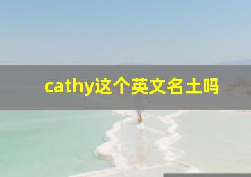 cathy这个英文名土吗