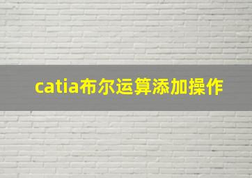 catia布尔运算添加操作