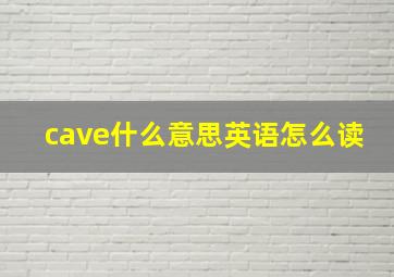 cave什么意思英语怎么读