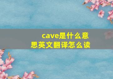 cave是什么意思英文翻译怎么读