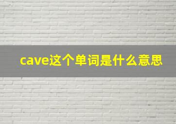 cave这个单词是什么意思