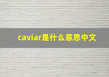 caviar是什么意思中文