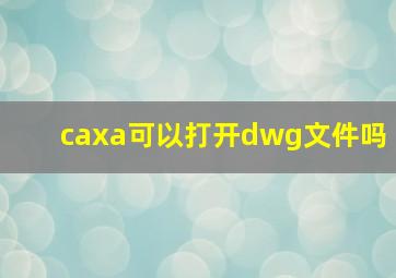 caxa可以打开dwg文件吗