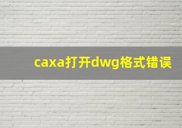 caxa打开dwg格式错误