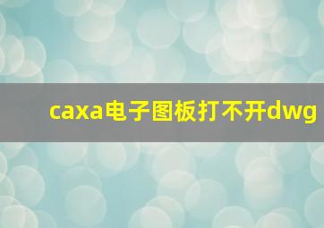 caxa电子图板打不开dwg