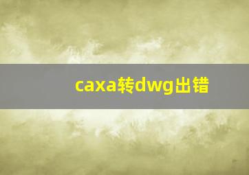 caxa转dwg出错