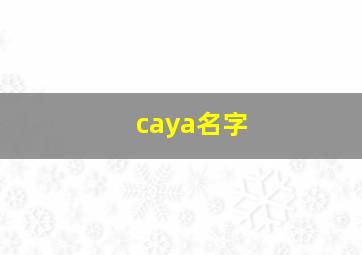 caya名字