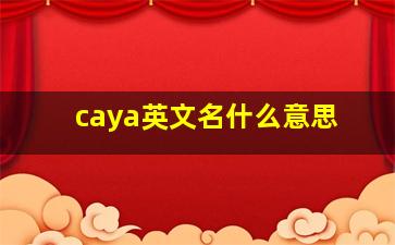 caya英文名什么意思