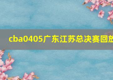 cba0405广东江苏总决赛回放