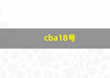 cba18号